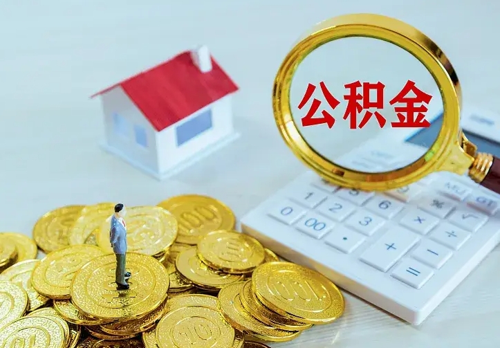 泽州离职后住房公积金怎么全部取出来（离职后公积金怎么取?）