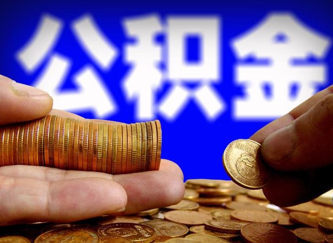 泽州公积金全额取中介（公积金提现中介费用）